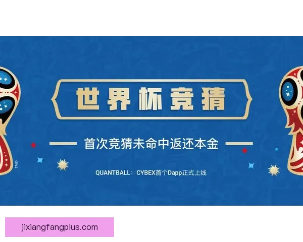 世界杯竞猜胜负技巧深度解析高手常用思路与数据判断方法指南