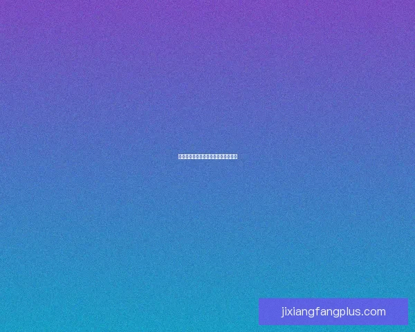 乔纳坦羽毛球技术特点与战术价值解析